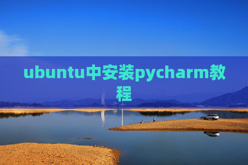 ubuntu中安装pycharm教程